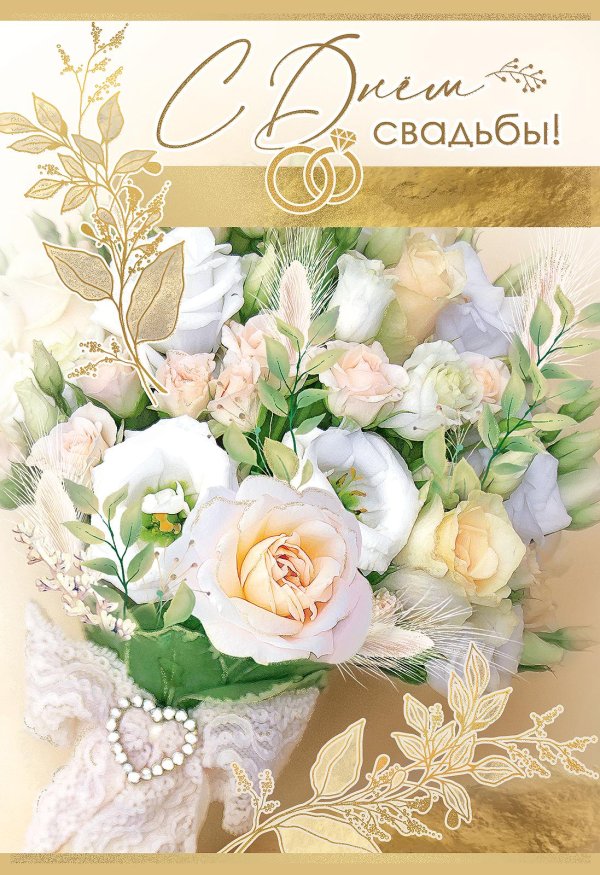 открытка на свадьбу