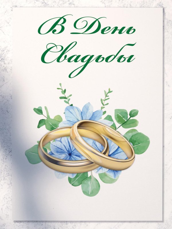 с зеленой свадьбой