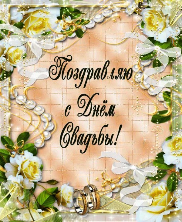 с днëм свадьбы