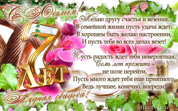 свадьба 7 лет поздравления