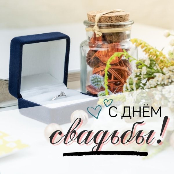 с днëм свадьбы