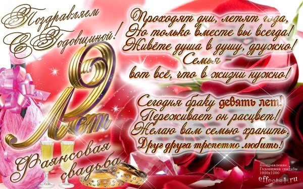 поздравление с 9 летием совместной жизни
