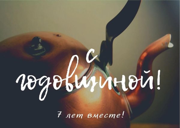 открытка с годовщиной свадьбы 8 лет