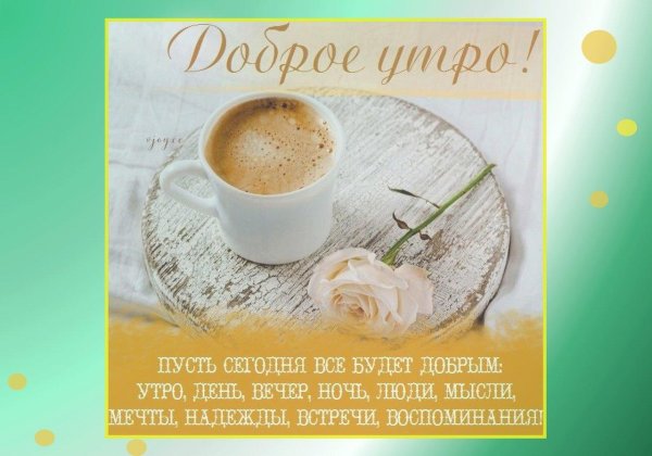 нежное пожелание доброго утра