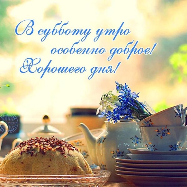 доброго субботнего утра