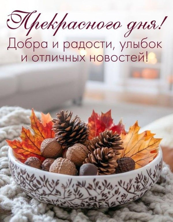 добрейшего осеннего утра