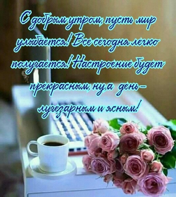 доброго утра с пожеланиями