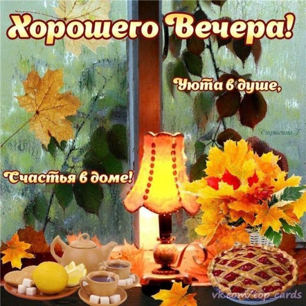 доброго осеннего вечера открытки