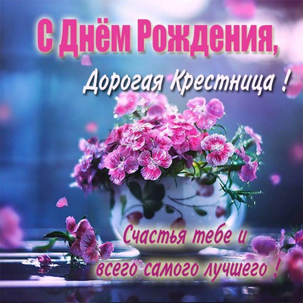 поздравление крестнице с днем рождения