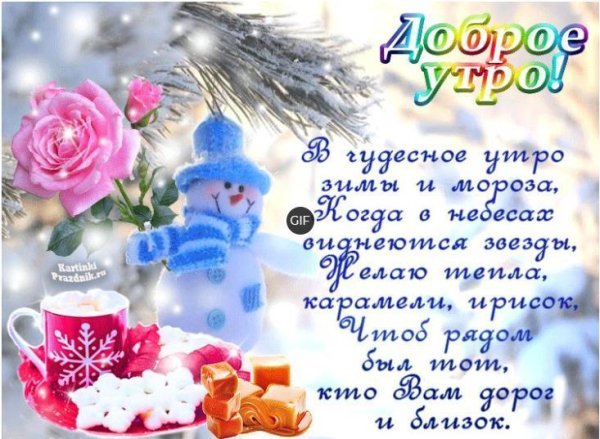 поздравление с добрым зимним утром