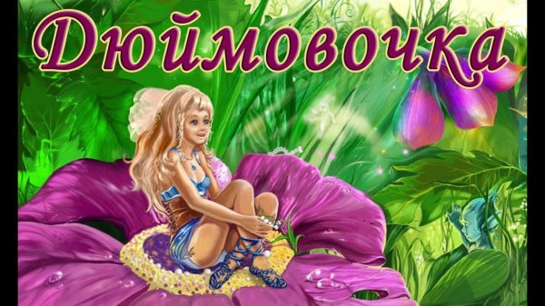дюймовочка сказка