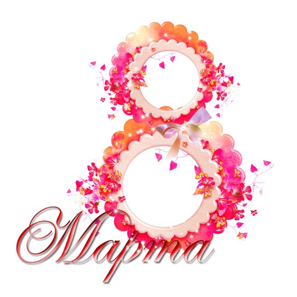 8 марта надписи