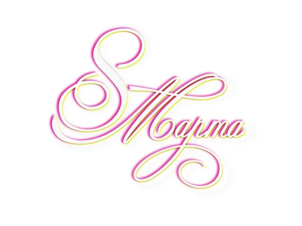 8 марта красивый шрифт