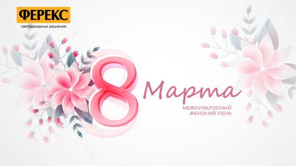 с международным женским днем