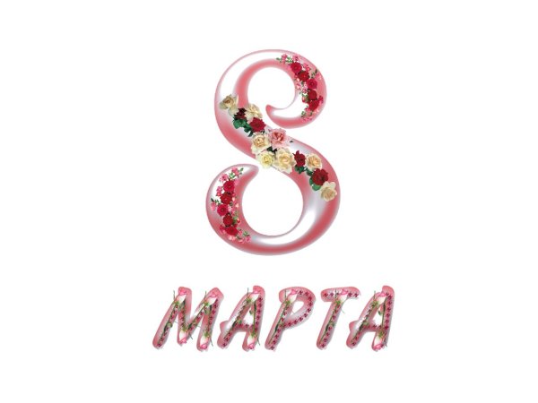 надпись с восьмым марта
