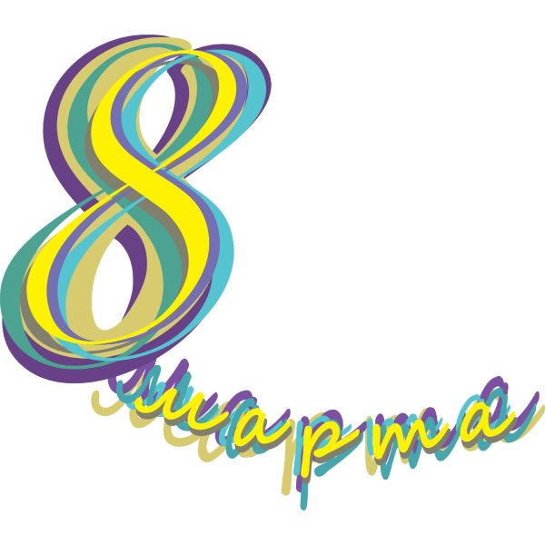 8 марта прозрачный фон