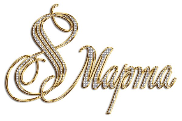 надписи с 8 марта