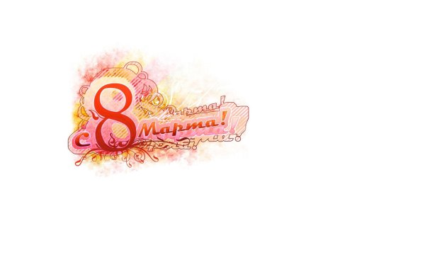 международный женский день 8 марта поздравление