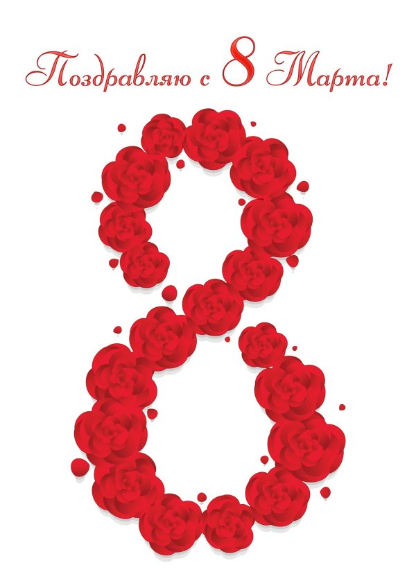 красивая восьмерка