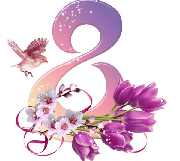 на 8 марта