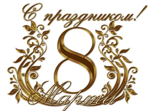 с восьмым марта поздравление