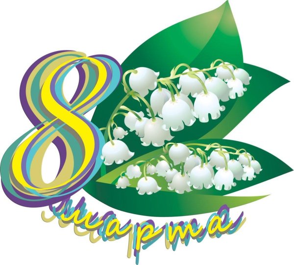 8 марта ландыши