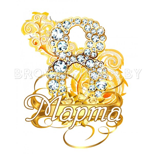 цифра красивая