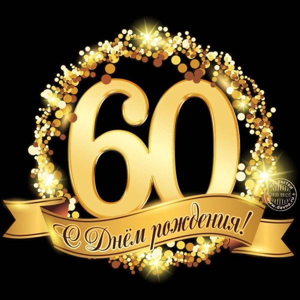 60 летием мужчине