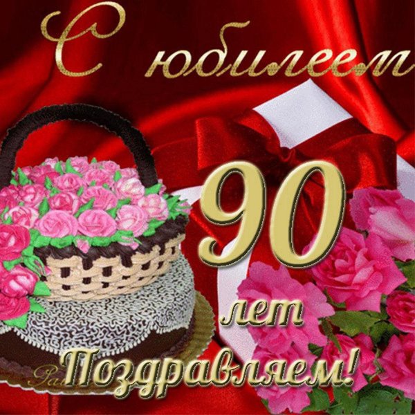 с юбилеем открытка