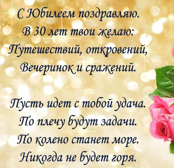 поздравление с днем рождения 30 лет девушке