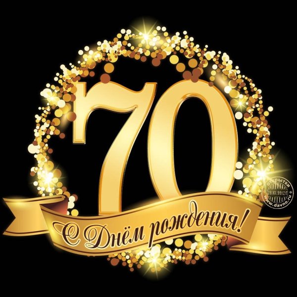 открытка с юбилеем 70 лет