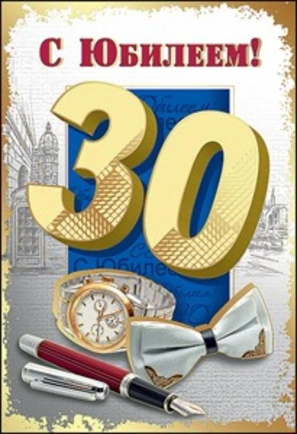 с юбилеем 30 мужчине открытки