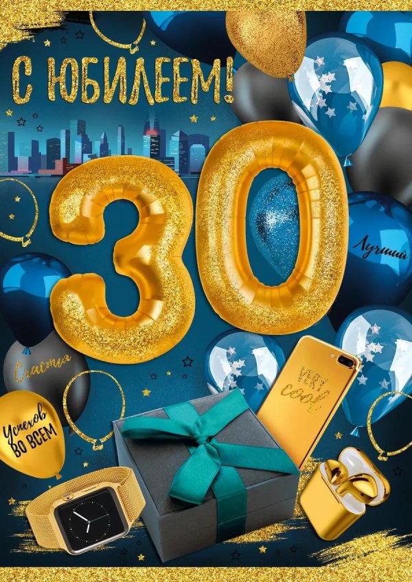 поздравления с днём рождения мужчине 30летием