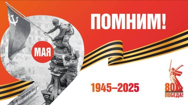 помним 1945 2025