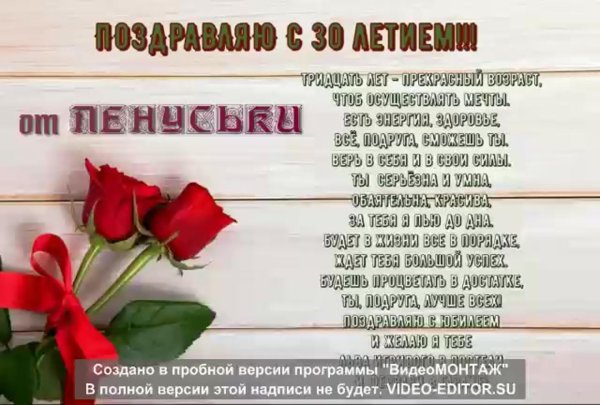 поздравление с 30 летием