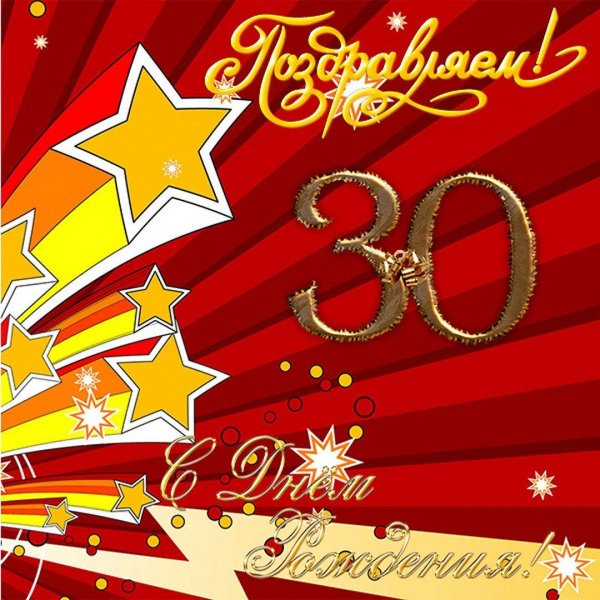 поздравление с днём рождения 30 лет мужчине