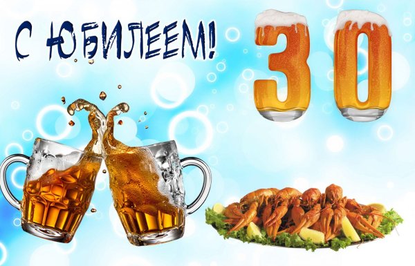 с 30 летием мужчине