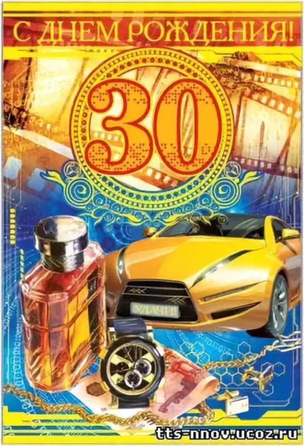 с юбилеем 30 лет мужчине