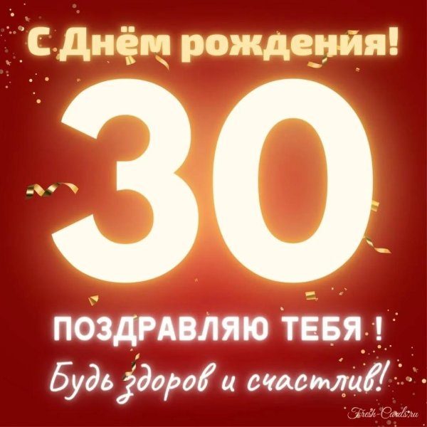 с 30 летием мужчине открытки