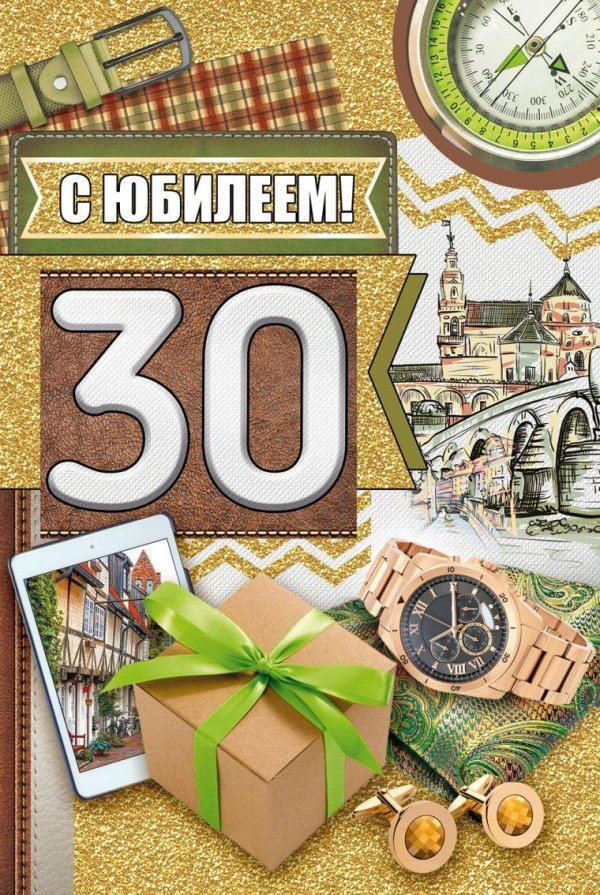 с юбилеем 30 мужчине