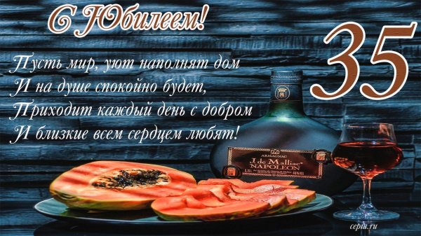 35 с юбилеем мужчине