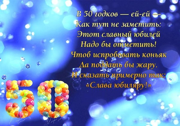 поздравление с юбилеем мужчине 50
