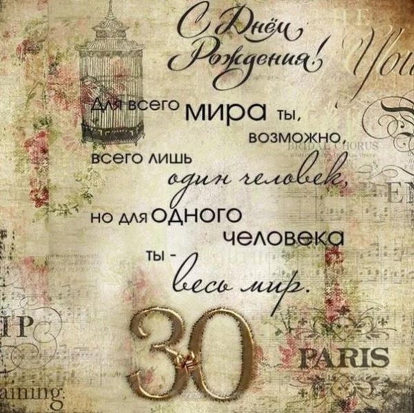 поздравление с днем рождения 30 лет