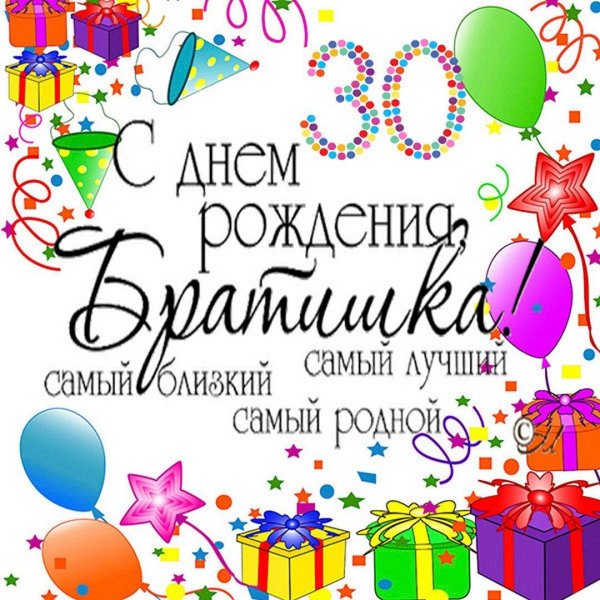 поздравления с днем рожденияибрату