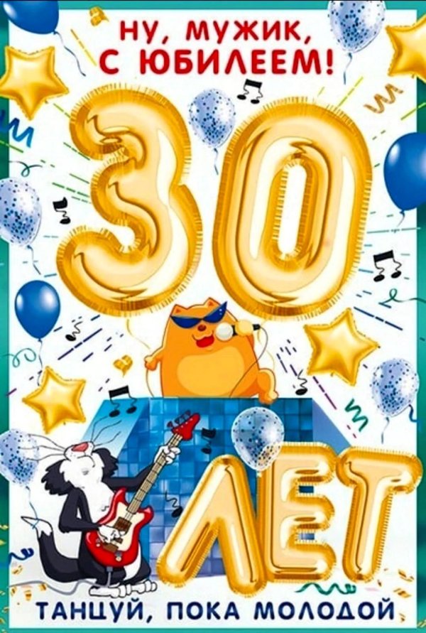 30 лет поздравления