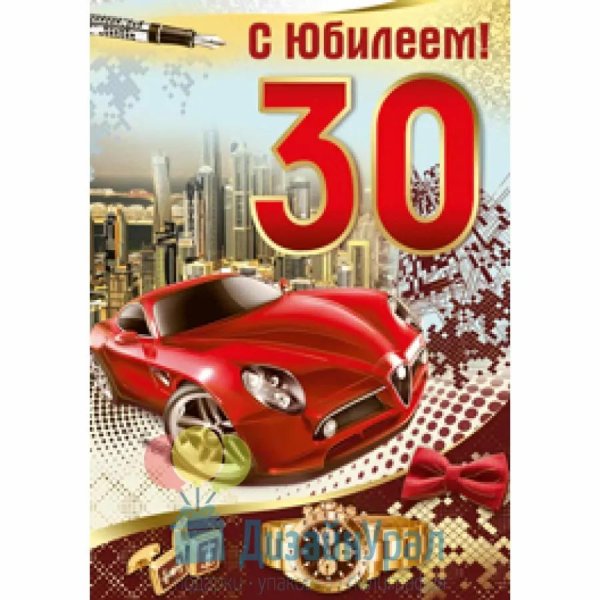 с юбилеем 30 лет мужчине