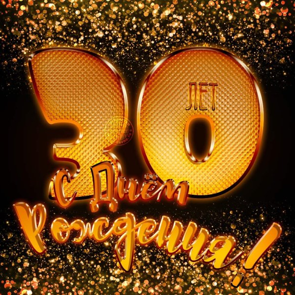 с 30 летием