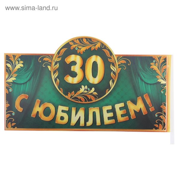 юбилей 30 лет мужчине поздравления