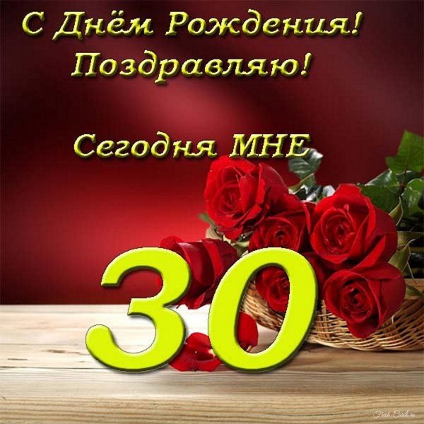 юбилей 30 лет девушке поздравления