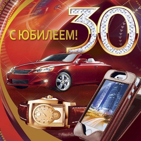 открытка с 30 летием мужчине